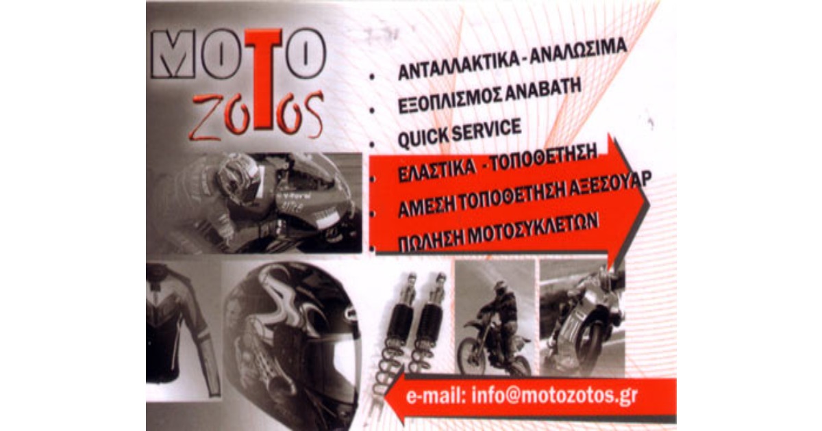 Moto Zotos, Κέρκυρα, Αξεσουάρ μηχανών
