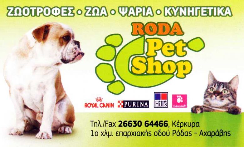 Pet Shop, Κέρκυρα, Ρόδα