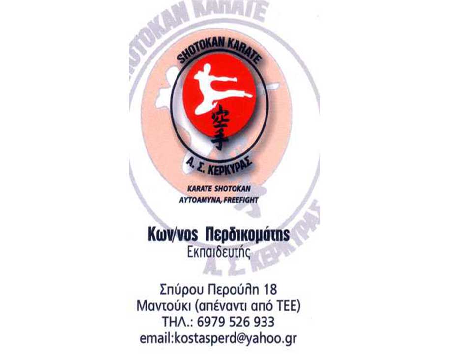 SHOTOKAN-Καράτε,-Κέρκυρα-2 SHOTOKAN Καράτε, Κέρκυρα