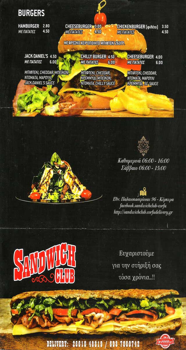 Sandwich Club Fast Food Κέρκυρα 1