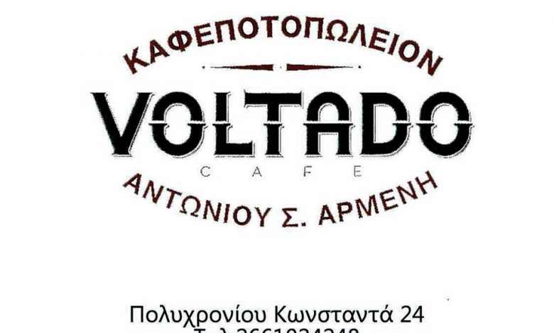 Voldado Καφέ Σνακ Κέρκυρα Voldado, Καφέ & Σνακ, Κέρκυρα