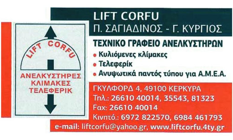 Ανελκυστήρες, Κέρκυρα, Lift Corfu, Σαγιαδινός, Κύργιος