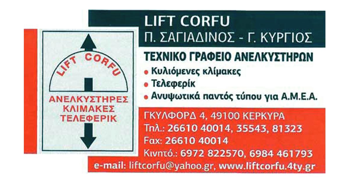 Ανελκυστήρες, Κέρκυρα, Lift Corfu, Σαγιαδινός, Κύργιος