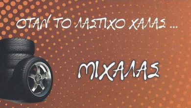 Ελαστικά Βουλκανιζατέρ Επισκευές ζαντών Μιχαλάς Γιώργος στην Κέρκυρα
