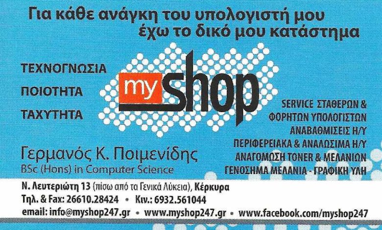 Επισκευές ΗΥ, Myshop, Κέρκυρα, Γερμανός Κ. Ποιμενίδης