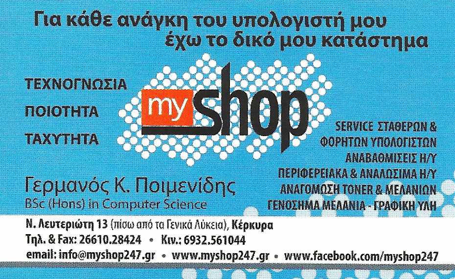 Επισκευές ΗΥ, Myshop, Κέρκυρα, Γερμανός Κ. Ποιμενίδης