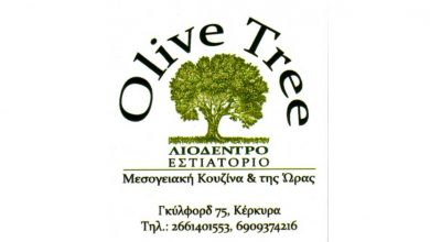 Εστιατόριο, Ταβέρνα, Κέρκυρα, Olive Tree, Λιόδεντρο