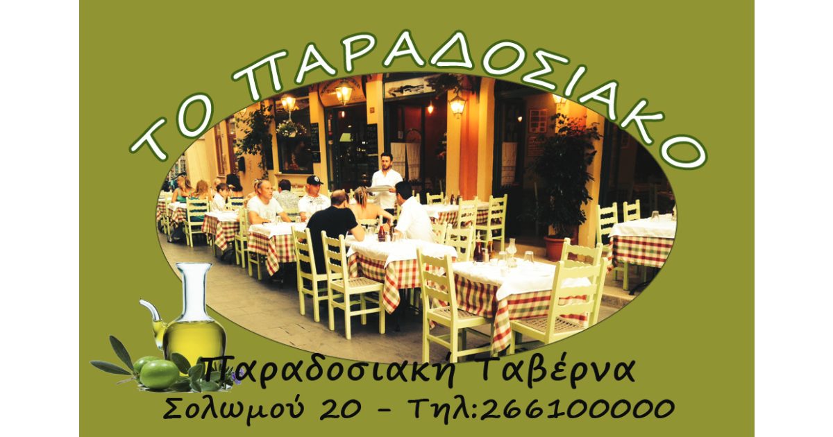 Εστιατόριο, Ταβέρνα, Κέρκυρα, Το παραδοσιακό Εστιατόριο, Ταβέρνα, Κέρκυρα, Το παραδοσιακό