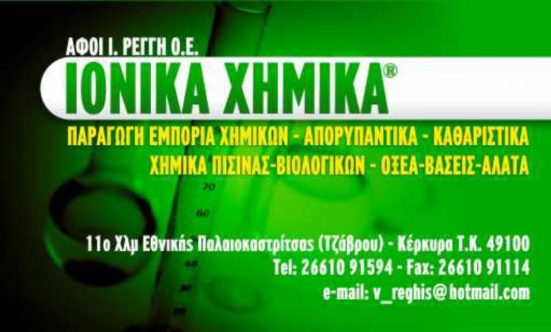 Ιονικά Χημικά Κέρκυρα Αφοί Ρέγγη Ο.Ε. Ιονικά Χημικά, Κέρκυρα, Αφοί Ρέγγη Ο.Ε.