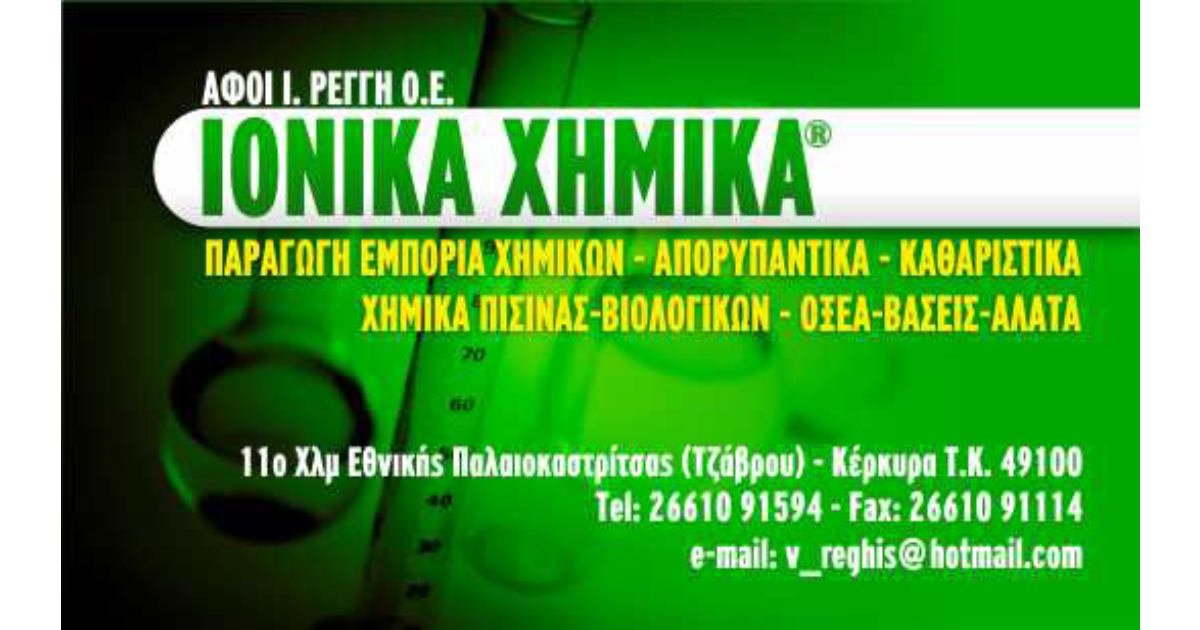 Ιονικά Χημικά, Κέρκυρα, Αφοί Ρέγγη Ο.Ε. Ιονικά Χημικά, Κέρκυρα, Αφοί Ρέγγη Ο.Ε.