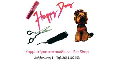 Κομμωτήριο κατοικιδίων, Κέρκυρα, Happy Dog