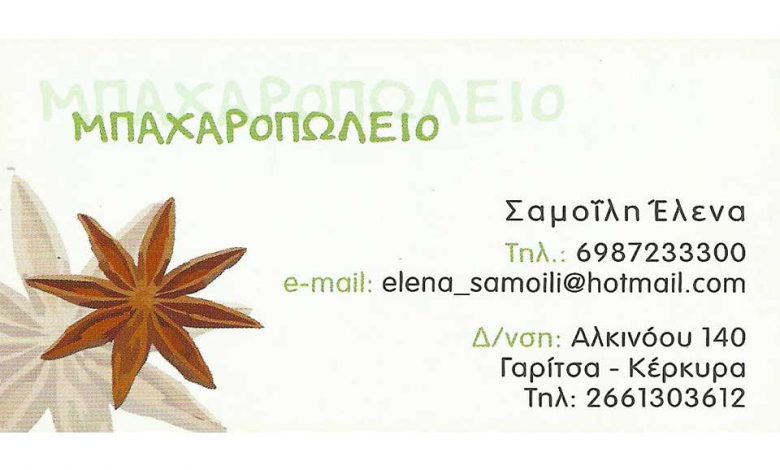 Μπαχαροπωλείο, Κέρκυρα, Σαμοϊλη Έλενα