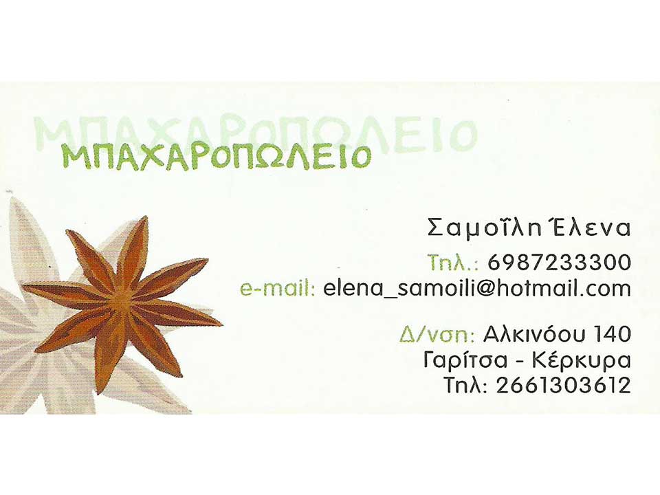 Μπαχαροπωλείο, Κέρκυρα, Σαμοϊλη Έλενα