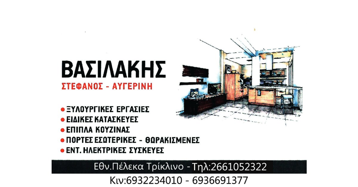 Ξυλουργικές εργασίες, Κέρκυρα, Βασιλάκης Στέφανος - Αυγερινή