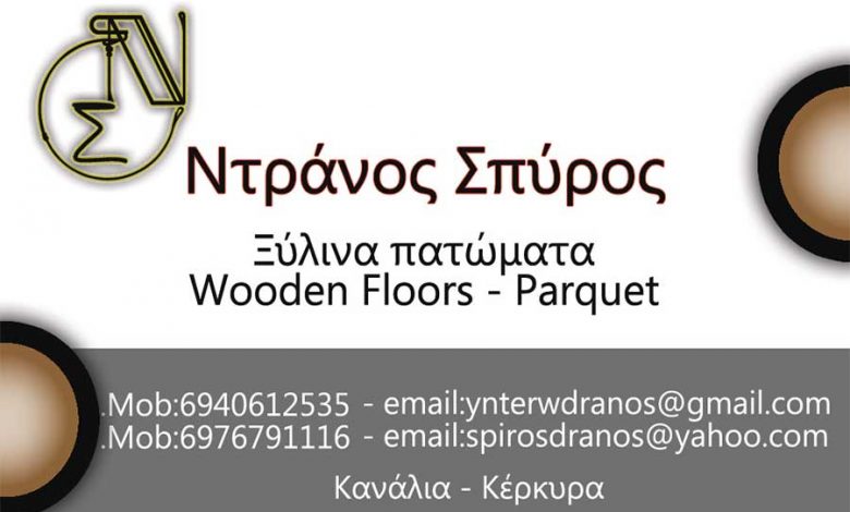 Ξύλινα Πατώματα Κέρκυρα Ντράνος Σπύρος Ξύλινα Πατώματα , Κέρκυρα, Ντράνος Σπύρος