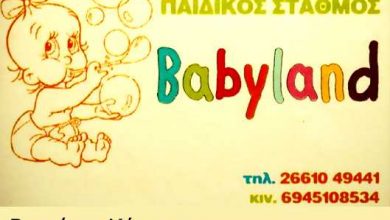 Παιδικός Σταθμός, Babyland, Κέρκυρα