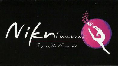 Σχολή Χορού, Κέρκυρα, Νίκη Γιάννου