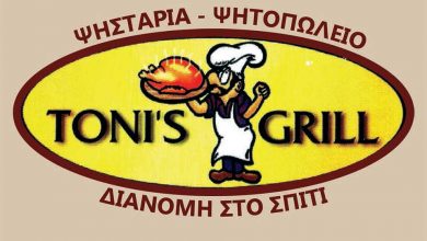 Ψησταριά, Toni's Grill, Κέρκυρα