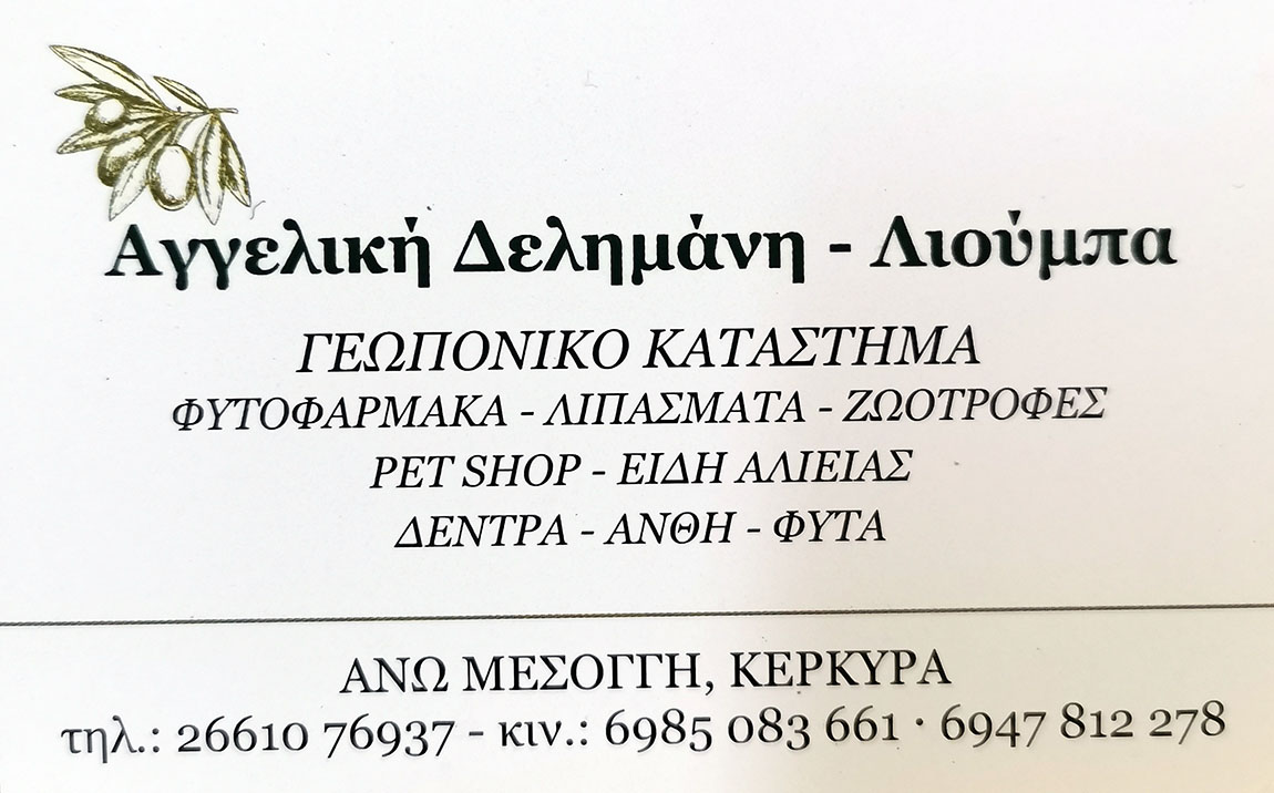 Γεωπονικό κατάστημα Αγγελική Λιούμπα